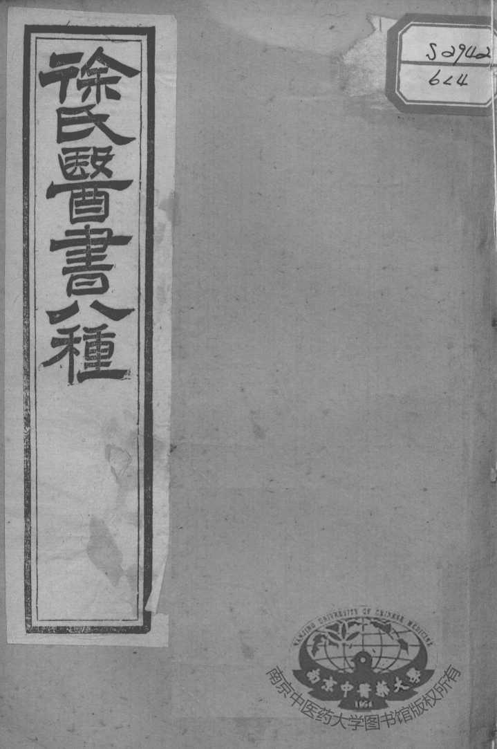 徐氏医书十三种  神农百草经百种录  医贯砭